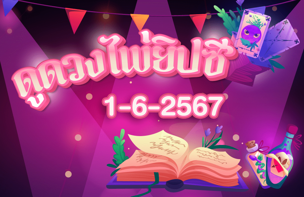 ดูดวงไพ่ยิปซี1-6-2567