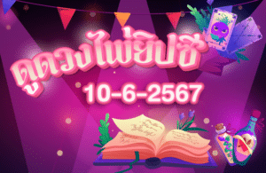 ดูดวงไพ่ยิปซี10-6-2567