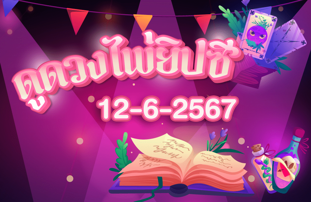 ดูดวงไพ่ยิปซี12-6-2567