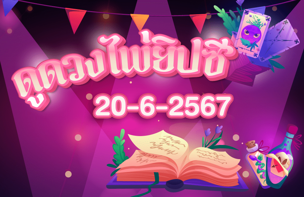 ดูดวงไพ่ยิปซี20-6-2567