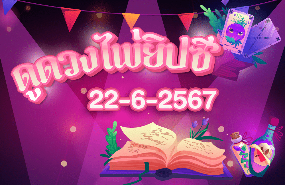 ดูดวงไพ่ยิปซี22-6-2567