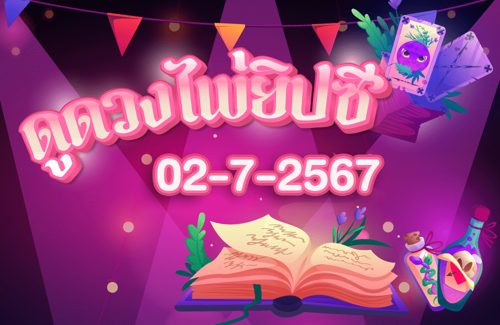 ดูดวงไพ่ยิปซี02-7-2567