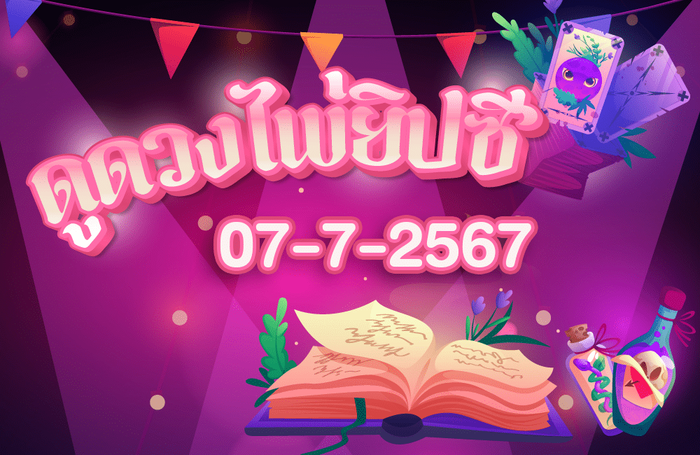 ดูดวงไพ่ยิปซี07-7-2567