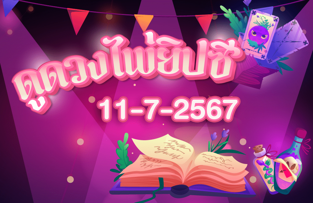 ดูดวงไพ่ยิปซี11-7-2567