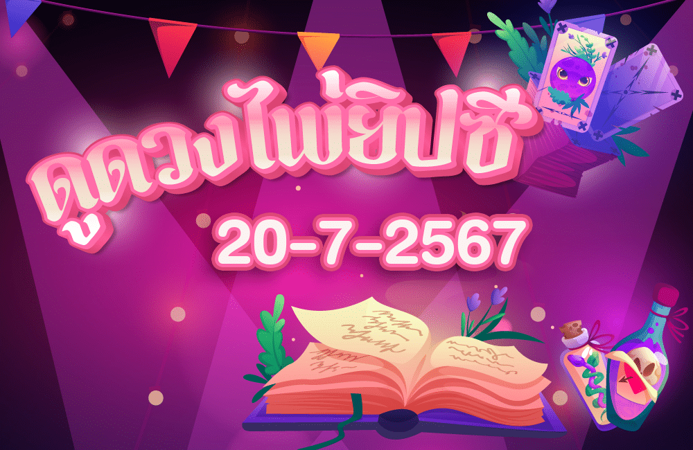 ดูดวงไพ่ยิปซี20-7-2567