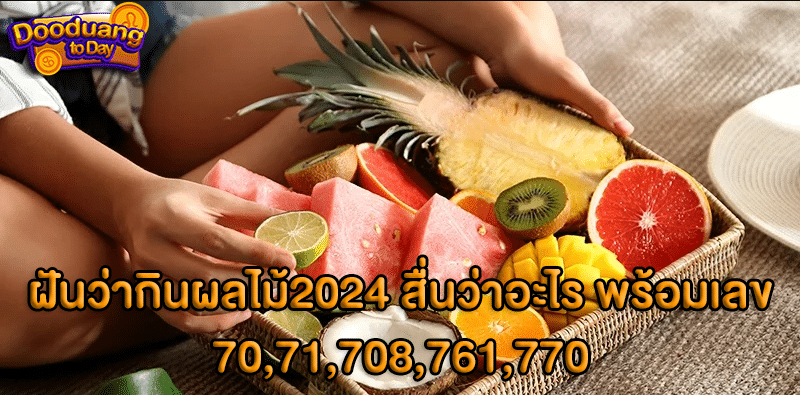 ฝันว่ากินผลไม้2024