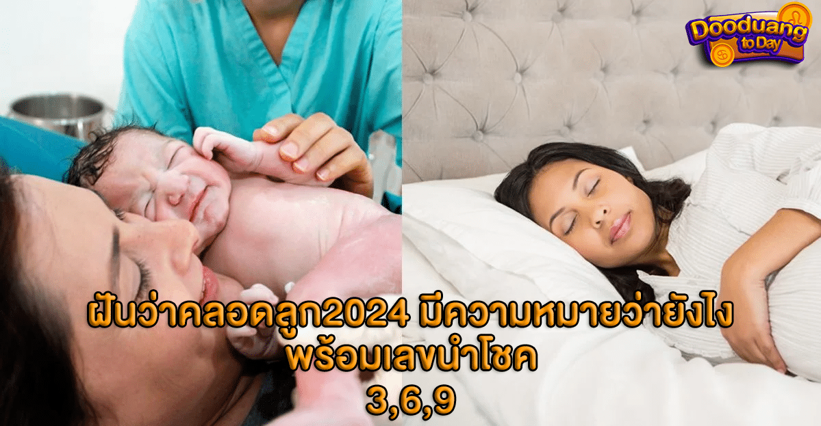 ฝันว่าคลอดลูก2024