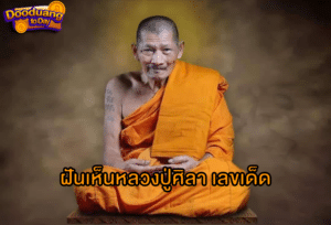 ฝันเห็นหลวงปู่ศิลา2024