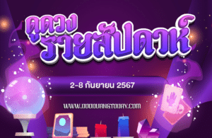 ดูดวงรายสัปดาห์2-8 ก.ย.-67