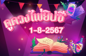 ดูดวงไพ่ยิปซี1-8-2567