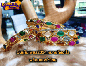 ฝันเห็นเพชร2024