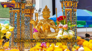 ฝันเห็นพระพรหม2024