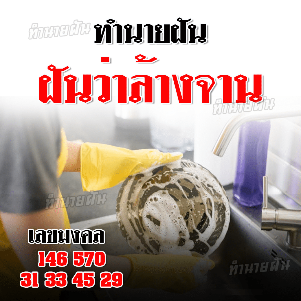 ฝันว่าล้างจาน2024