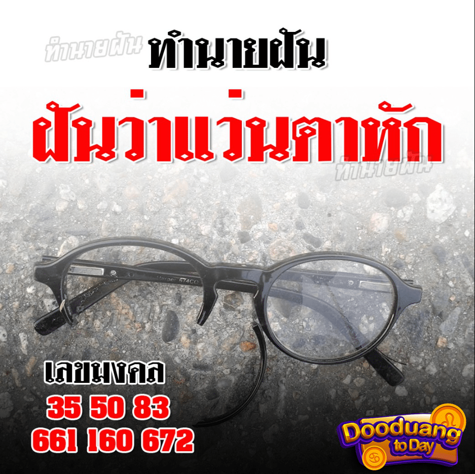 ฝันว่าแว่นตาหัก2024