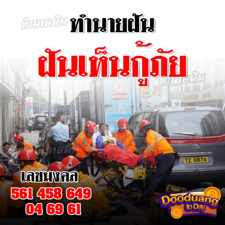 ฝันเห็นกู้ภัย2024