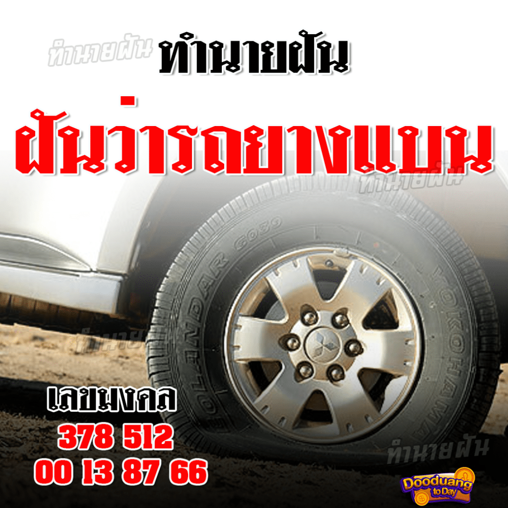 ฝันว่ารถยางแบน2024