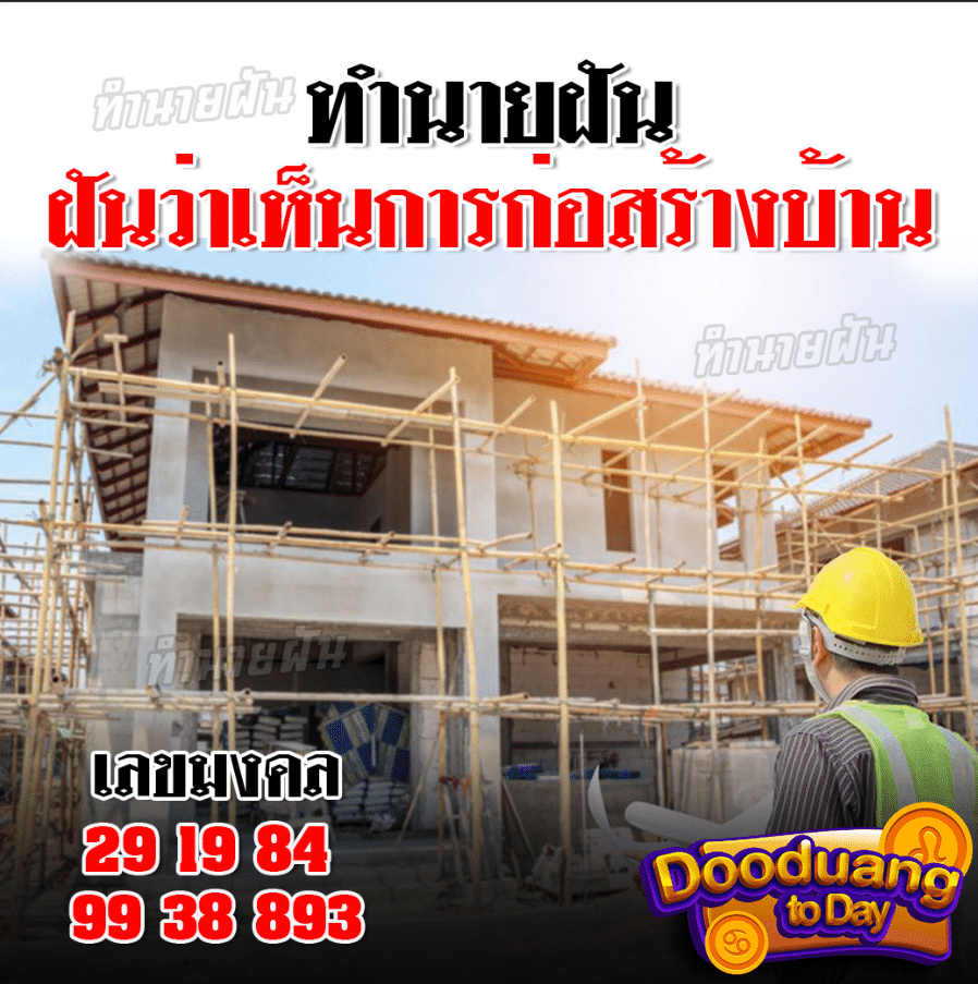 ฝันเห็นการก่อสร้างบ้าน2024