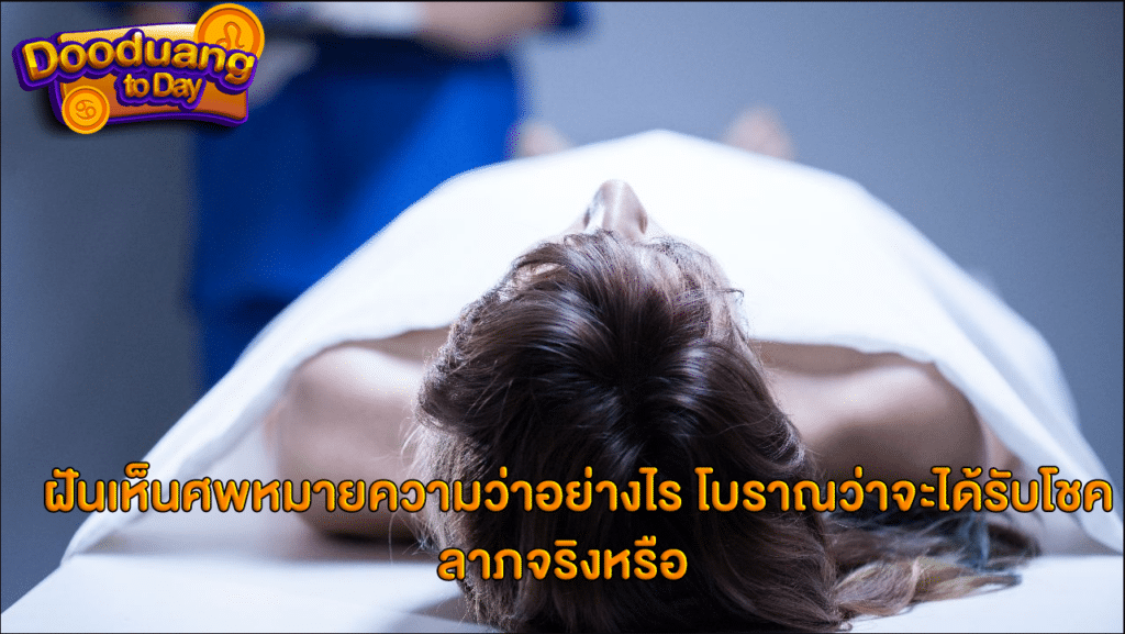 ฝันเห็นศพ 2567