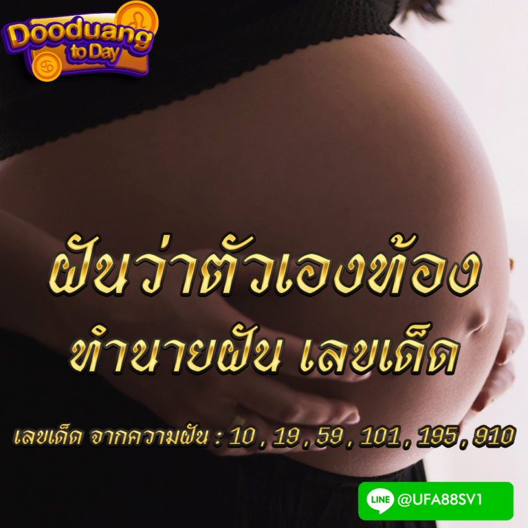 ฝันว่าตัวเองท้อง