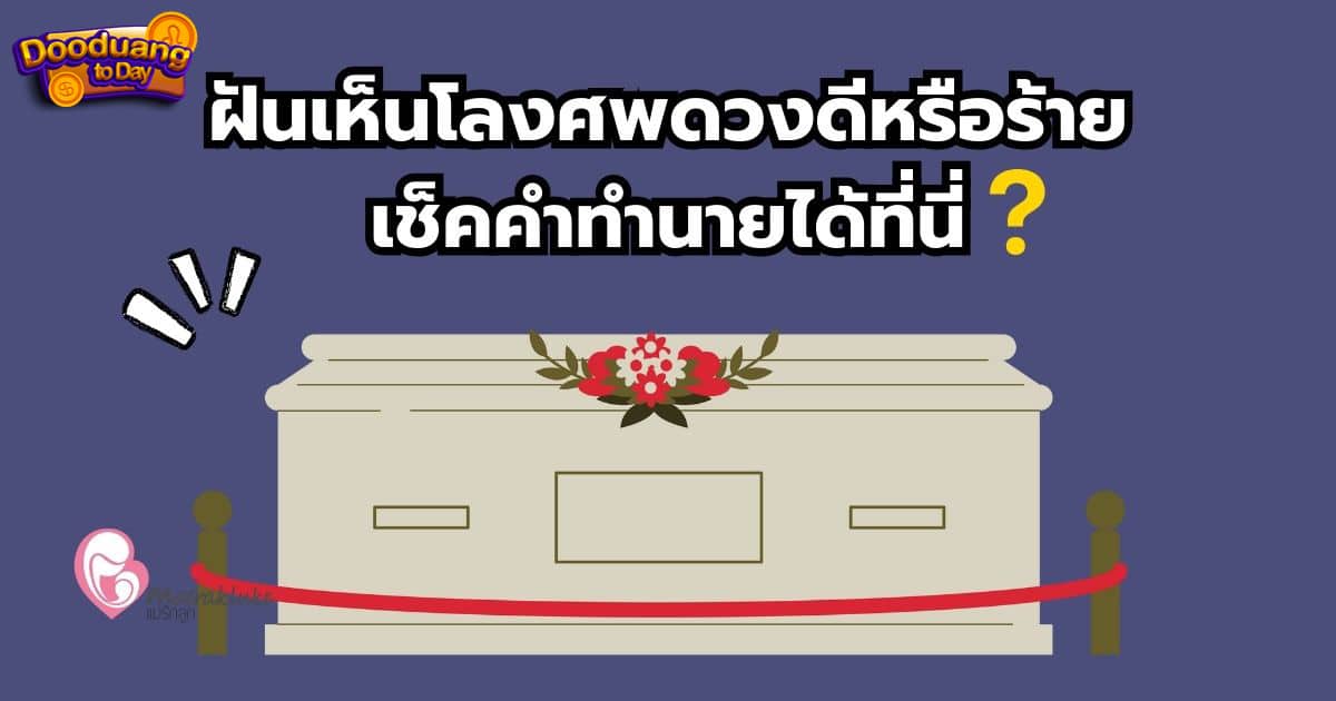 ฝันเห็นโลงศพ